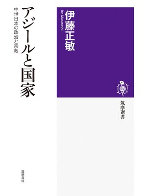 cover image of アジールと国家　──中世日本の政治と宗教